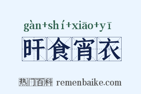 旰食宵衣是什么意思的图片